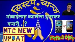 how to balance transfer NTC to NTC,how to balance transfer in Ntc