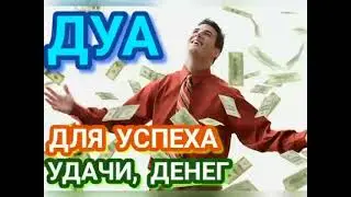 ДУА ДЛЯ УСПЕХА, УДАЧИ, ДЕНЕГ