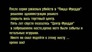Трейлер фнаф 6 на русском