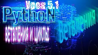 Python для начинающих: Ветвления и циклы | Урок 5.1 |  Ветвления