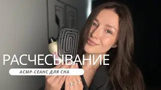 Уход за волосами | Расчесывание без парика | АСМР - ASMR | Hair care