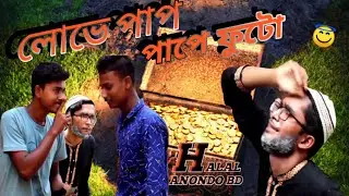 লোভে পাপ পাপে মৃত্যু, বেস্ত নাটক lova pap papa mrittu bangla naika 2022-2023 #halalanondod