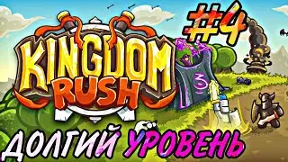 Kingdom Rush #4 (долгий уровень) |Прохождение на Русском🏰