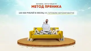 120 000 рублей на готовом автозаработке
