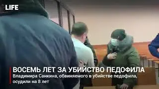 Дали 8 лет за убийство пидофила.