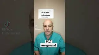 Что делать при ВСД?