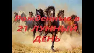 Рожденные в 21 лунный день