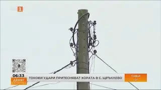 ТОКОВИ УДАРИ ПРИТЕСНЯВАТ ХОРАТА В С.ЩРЪКЛЕВО 27.11.2023