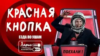 Красная кнопка (Ретро подборка) | Как разговаривать с коллекторами