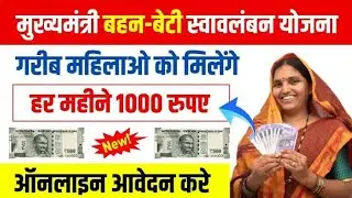 21 से 50 वर्ष की महिलाओं का पेंशन आवेदन शुरू | Mukhyamantri bahan beti swalamban Yojana ✅