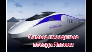 Япония Самые поездатые поезда