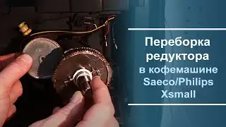 Переборка редуктора в кофемашине Philips\Saeco Xsmall