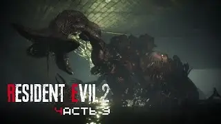 МЕРЗКИЕ СЛИЗНИ — #9 Resident Evil 2 Remake 2019 Прохождение