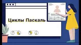 Паскаль с нуля. Циклы. Легко.