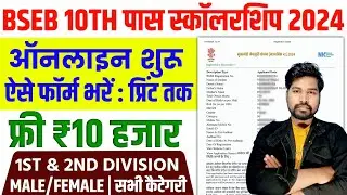 BSEB 10th Pass Scholarship Online Kaise Kare 2024 Bihar Board | BSEB 10th Pass Scholarship 2024