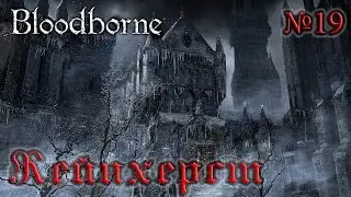 BloodBorne Прохождение, тактика и секреты - #19 Покинутый Замок Кейнхерст