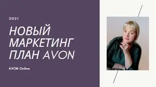 НОВЫЙ МАРКЕТИНГ ПЛАН AVON 2021/Система ДОХОДА в Эйвон за 3 минуты