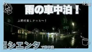 【後編】シエンタで車中泊！群馬県南部にある神流町・上野村あたりを徘徊してきました！！
