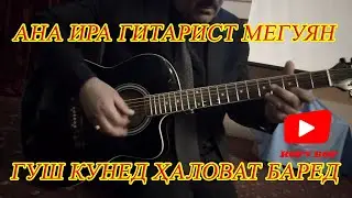 Ана ира гитарист мегуян. Бо гитара навохтани суруди Нигина Амонкулова