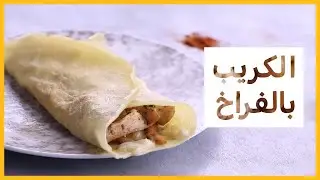 طريقة عمل كريب الدجاج - مطبخ فستاني
