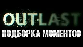 Продолжаем Класть Кирпичи в АУТЛАСТ / Outlast - Смешные Моменты