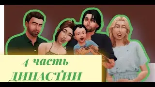 Династия 4часть / предательство близких людей / обретение гармонии