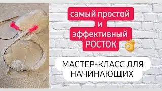 Росток будете вязать только так ♡ Самый лёгкий и простой способ ♡ Подробный мастер-класс ♡
