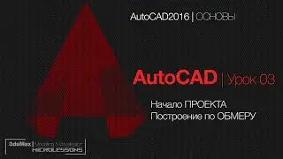 AutoCAD | Урок 03 -  Начало Проекта и построение по обмеру