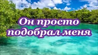 Он просто подобрал меня