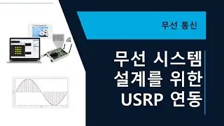 무선 시스템설계를 위해 MATLAB을 USRP에 연동하기