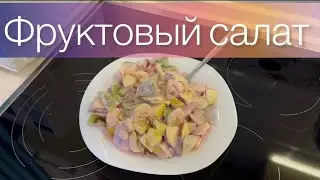 Фруктовый салат