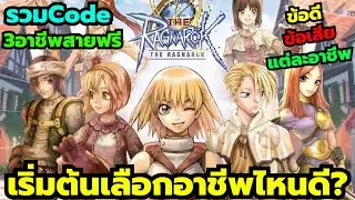 The Ragnarok รวมCode วิธีใส่โค้ด เริ่มต้นสายฟรี เลือกอาชีพไหนดี? ข้อดี ข้อเสีย แต่ละอาชีพ