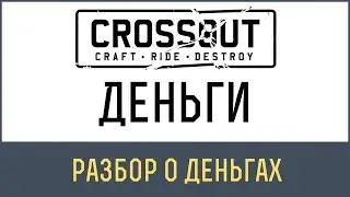 Кроссаут деньги | КАК ЗАРАБОТАТЬ МОНЕТ В CROSSOUT