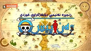 One Piece - We Are! (Kurdish, 4Anime)