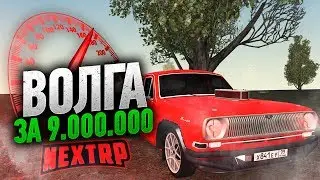 Турбо волга за 9.000.000 на NEXT RP | НЕКСТ РП