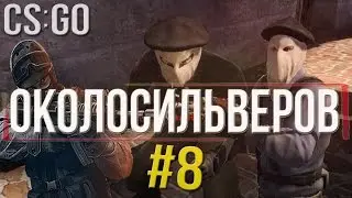 ОКОЛОСИЛЬВЕРОВ В CS:GO #8 - МОЩЬ СИЛЬВЕРА!