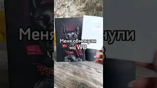 Деньги. Обманули на WB #челленджмкукса #смех#юмор#приколы#смешные#смешныевидеоприколы#деньги