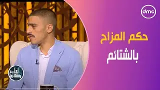 الشيخ خالد الجندي يوضح حكم المزاح بالشتائم #لعلهم_يفقهون