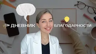 Практика благодарности