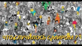 Что - то с миром и людьми происходит ... Но что ?