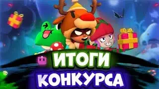 ИТОГИ КОНКУРСА БРАВЛ СТАРС