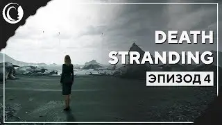 ФИНАЛ. Гениальный/душераздирающий/мозговыносящий | Death Stranding | Марафон #4
