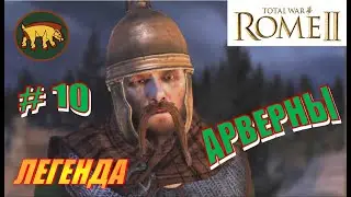 Total War Rome2. Прохождение за Арвернов на Легенде #10 - Отправим Рим в забвение