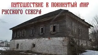 Путешествие в покинутый мир русского севера.