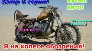 Samp 6 серия! Мотык).