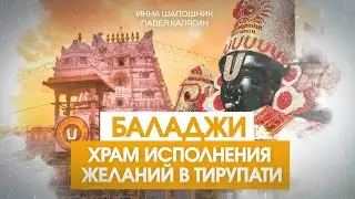 Тирупати БАЛАДЖИ. Место, где сбываются мечты.