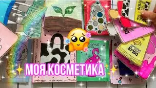 ✨Моя косметика✨|Бумажные сюрпризы💞