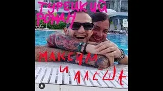 максим и алёша - турецкий роман