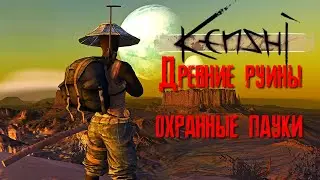 Kenshi Древние руины, охранные пауки [2К]✅