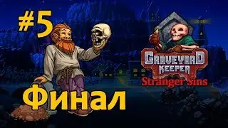 [5] ФИНАЛ - Graveyard Keeper Stranger Sins | Прохождение на русском